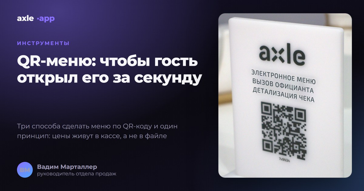 QR-меню для кафе и ресторана: как сделать меню по QR-коду, которое не устаревает