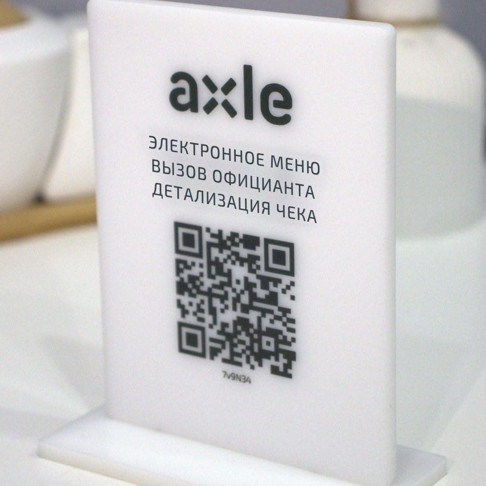 Тейбл-тент на столе кафе с QR-кодом и подписями: электронное меню, вызов официанта, детализация чека