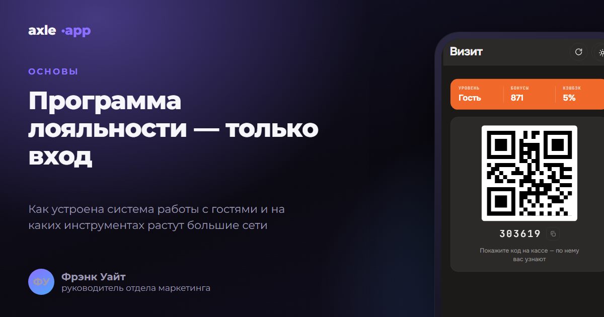 Программа лояльности — только вход. Как устроена система работы с гостями