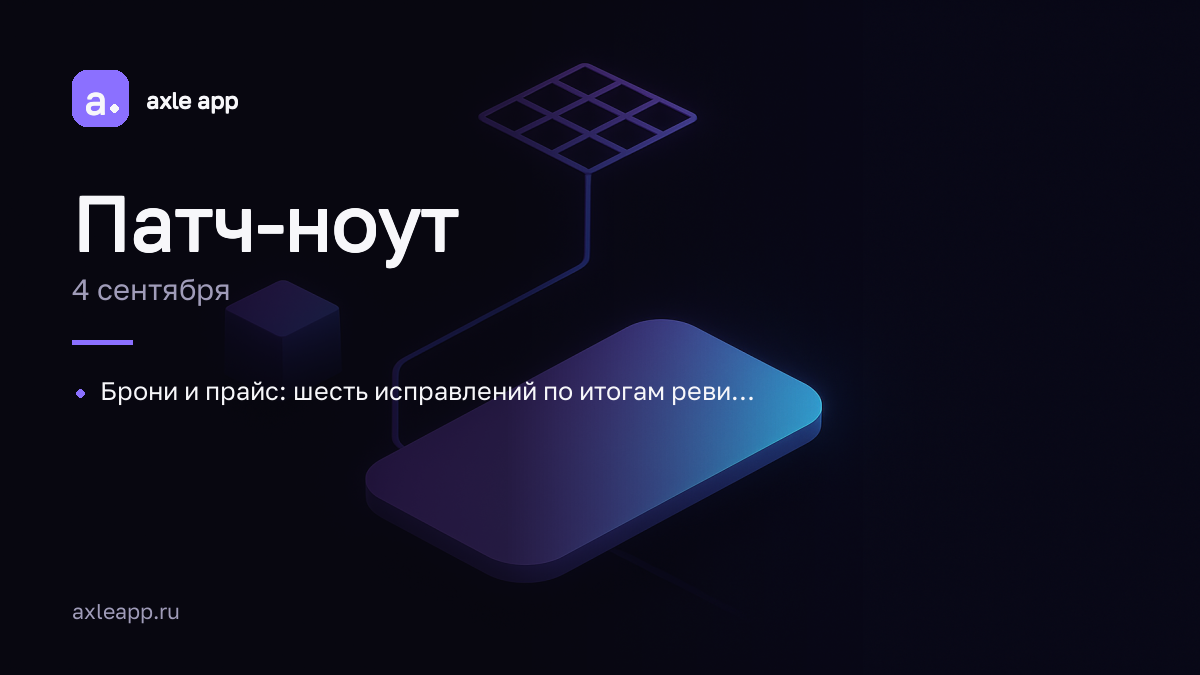 Брони и прайс: шесть исправлений по итогам ревизии