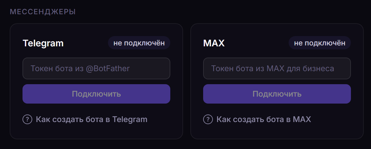 Карточки Telegram и MAX в разделе «Интеграции»: поле для токена, кнопка «Подключить» и подсказка «Как создать бота»